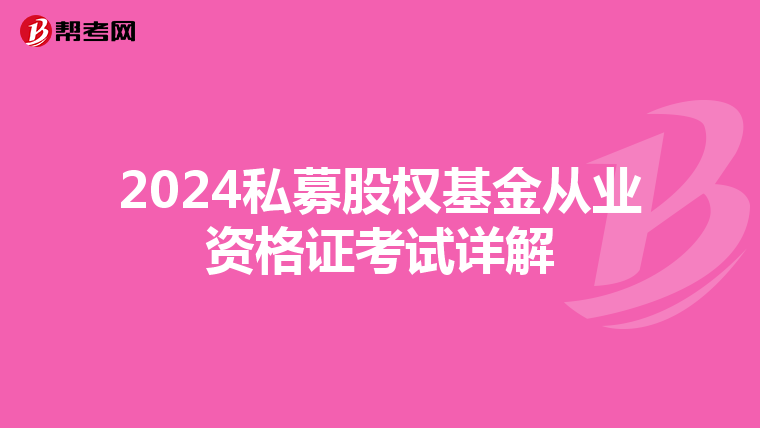 2024私募股權基金從業資格證考試詳解