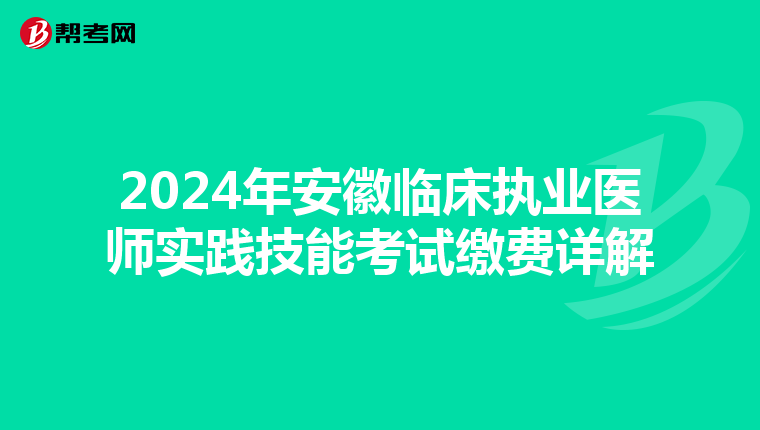2024年安徽临床执业医师实践技能考试缴费详解