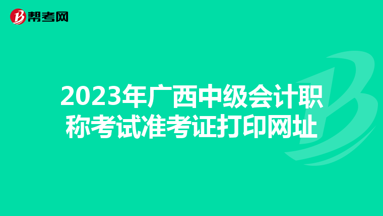 2023年广西中级会计职称考试准考证打印网址