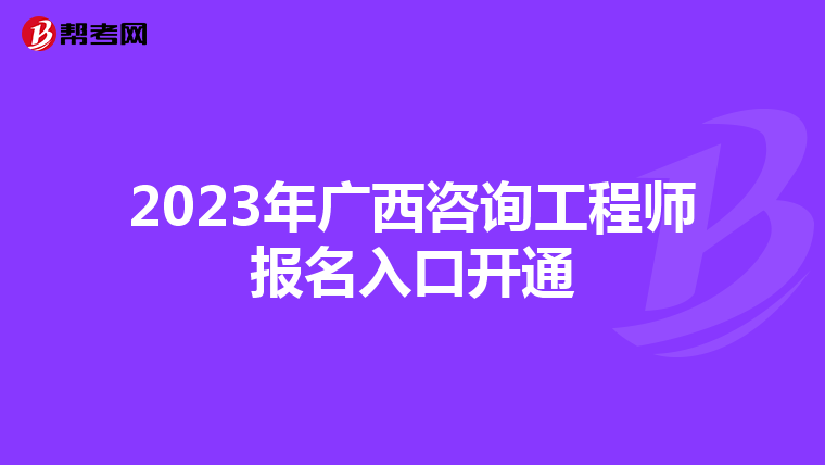 2023年广西咨询工程师报名入口开通