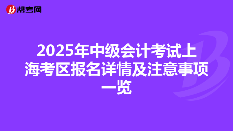 2025年中級會計考試上?？紖^報名詳情及注意事項一覽
