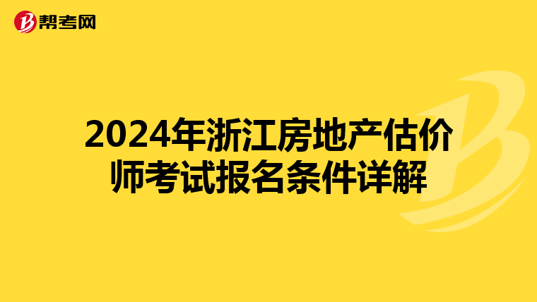 2024年浙江房地产估价师考试报名条件详解