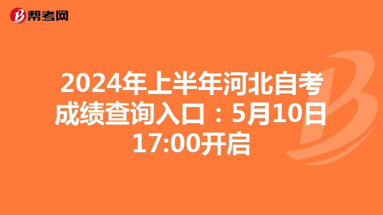 2024年上半年河北自考成绩查询入口：5月10日17:00开启