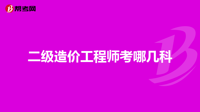 二级造价工程师考哪几科