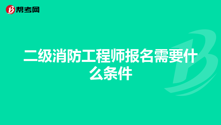 二級(jí)消防工程師報(bào)名需要什么條件