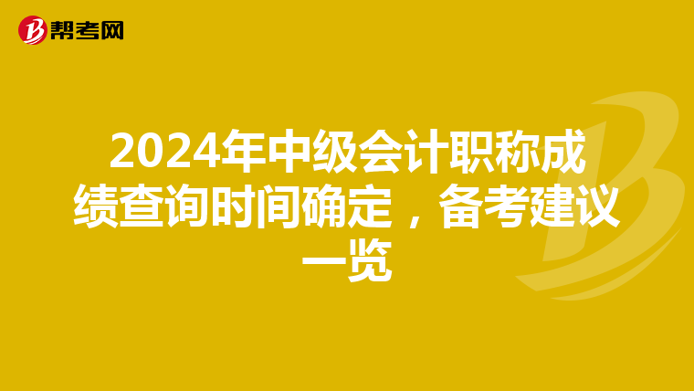2024年中级会计职称成绩查询时间确定，备考建议一览