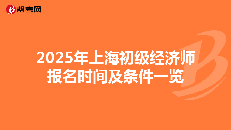 2025年上海初级经济师报名时间及条件一览