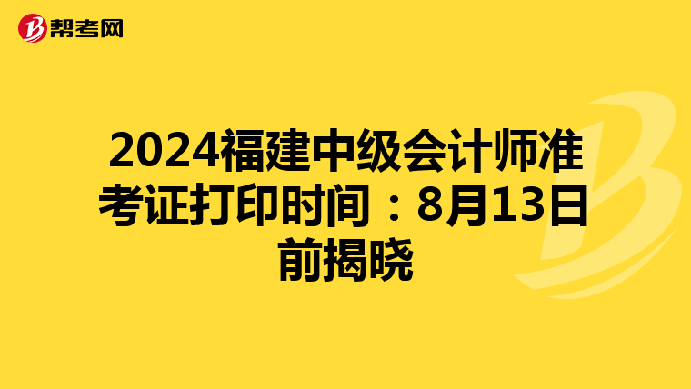 2024福建中级会计师准考证打印时间：8月13日前揭晓
