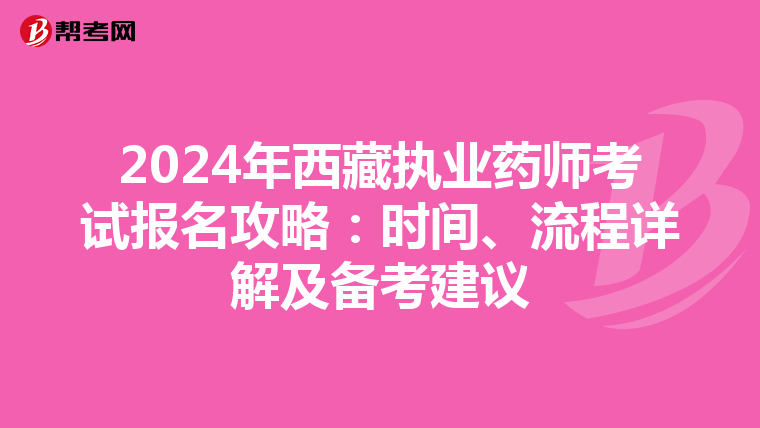 2024年西藏執業藥師考試報名攻略：時間、流程詳解及備考建議