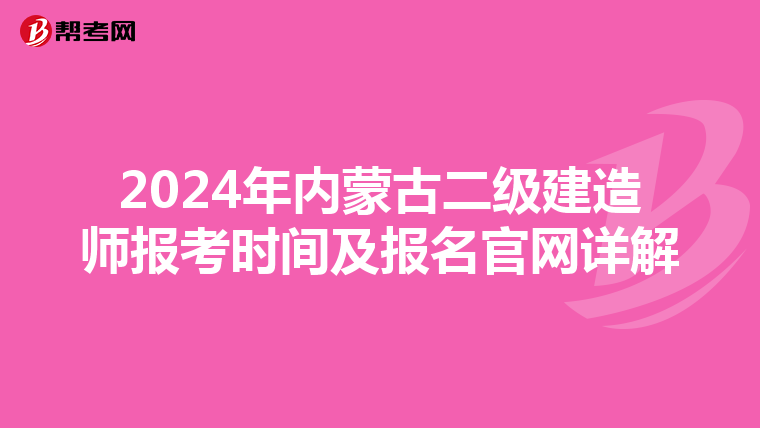 2024年内蒙古二级建造师报考时间及报名官网详解