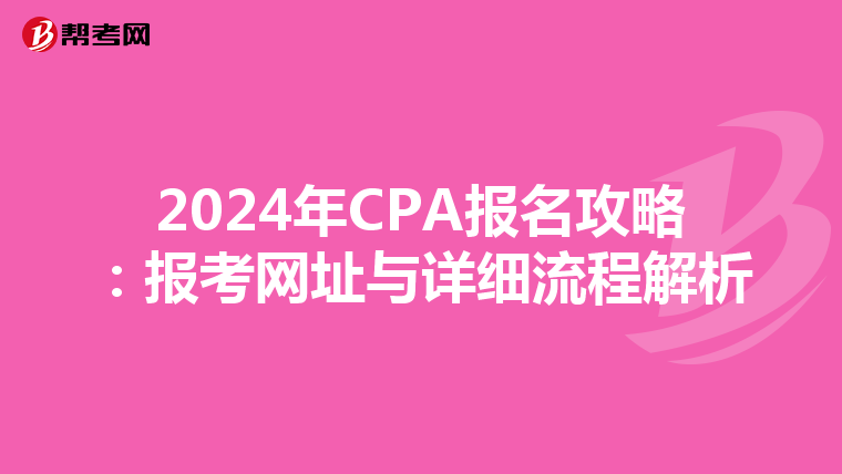 2024年CPA报名攻略：报考网址与详细流程解析