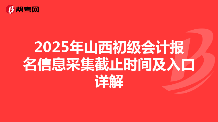 2025年山西初级会计报名信息采集截止时间及入口详解