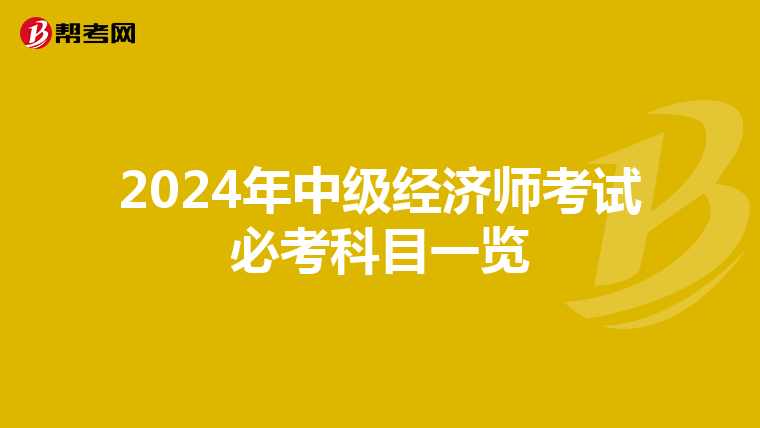 2024年中级经济师考试必考科目一览