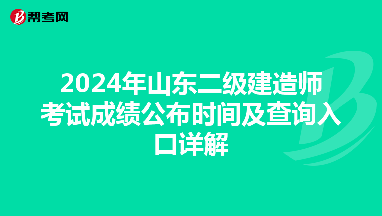 2024年山东二级建造师考试成绩公布时间及查询入口详解