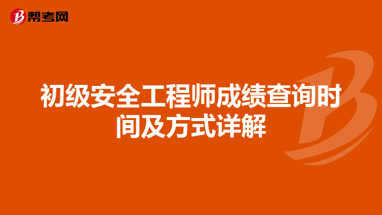 初级安全工程师成绩查询时间及方式详解