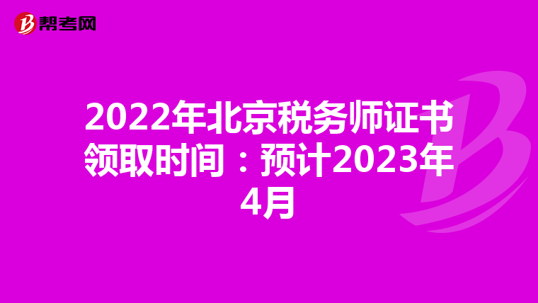 2022年北京税务师证书领取时间：预计2023年4月
