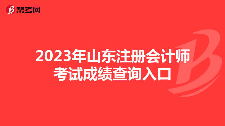 2023年山东注册会计师考试成绩查询入口