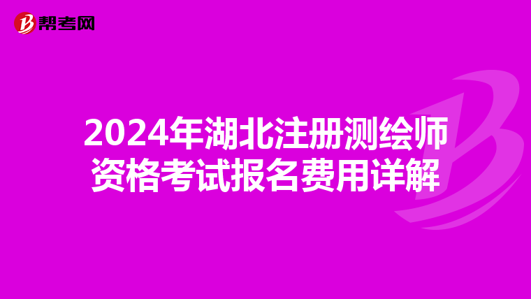 2024年湖北注冊測繪師資格考試報名費用詳解
