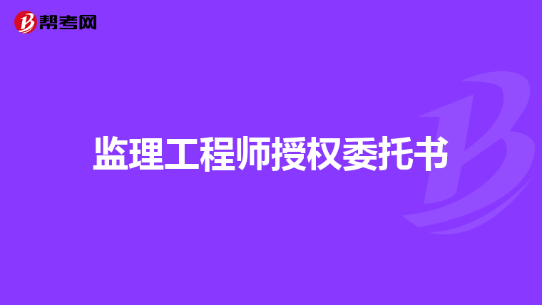 监理工程师授权委托书