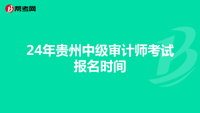 24年贵州中级审计师考试报名时间