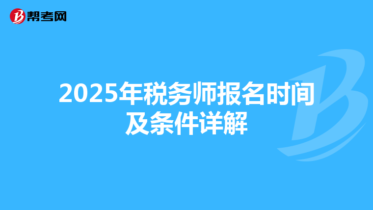 2025年税务师报名时间及条件详解