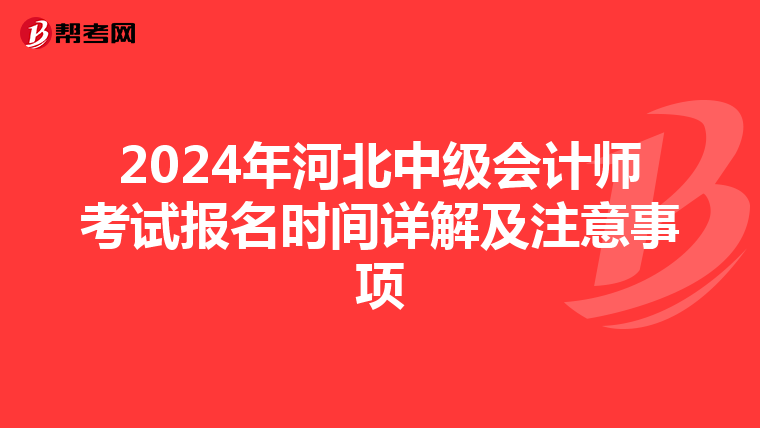 2024年河北中級(jí)會(huì)計(jì)師考試報(bào)名時(shí)間詳解及注意事項(xiàng)