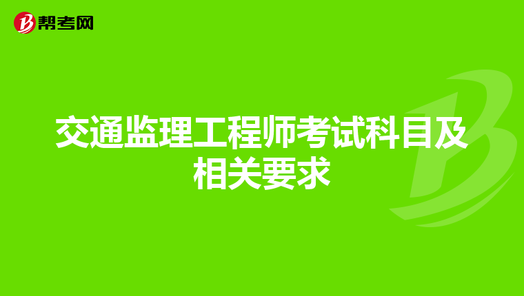交通监理工程师考试科目及相关要求