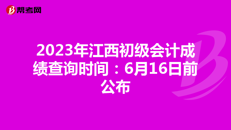 2023年江西初级会计成绩查询时间:6月16日前公布