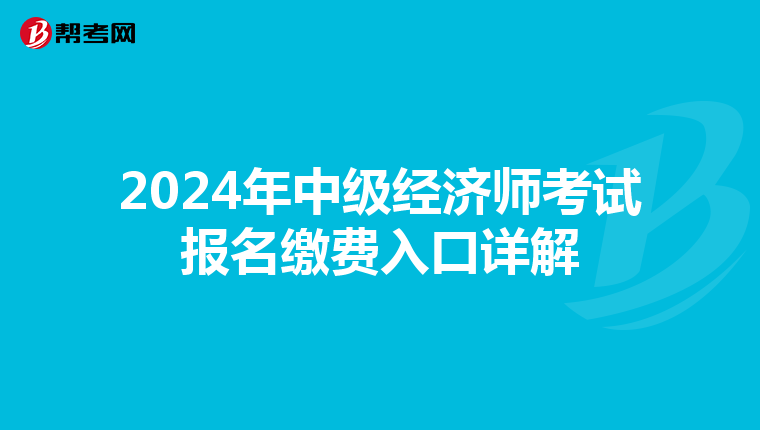 2024年中级经济师考试报名缴费入口详解