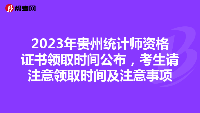 2023年贵州统计师资格证书领取时间公布，考生请注意领取时间及注意事项