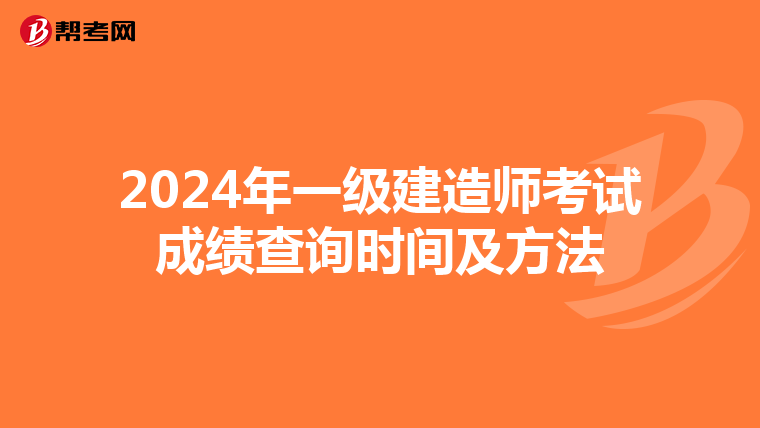 2024年一级建造师考试成绩查询时间及方法