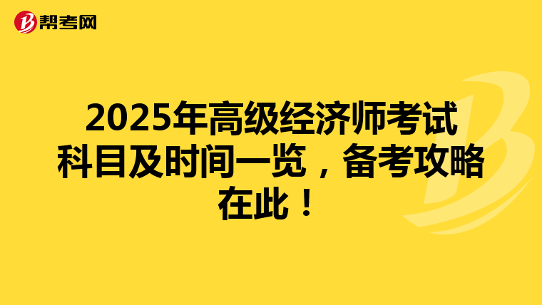 2025年高级经济师考试科目及时间一览，备考攻略在此！