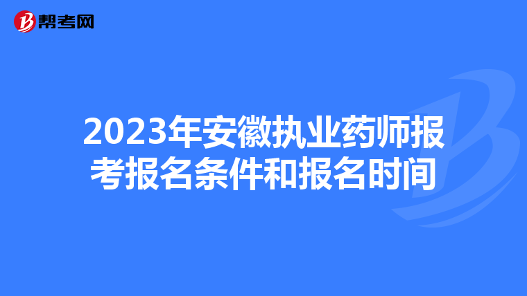 2023年安徽执业药师报考报名条件和报名时间