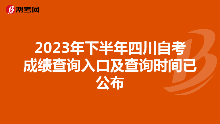 2023年下半年四川自考成绩查询入口及查询时间已公布