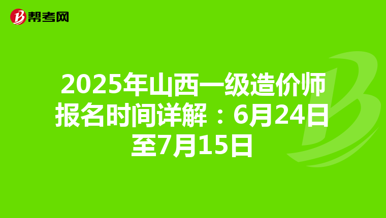 2025年山西一级造价师报名时间详解：6月24日至7月15日