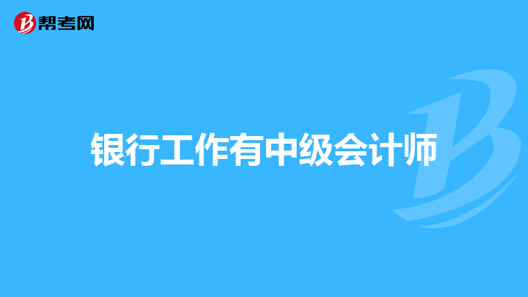 银行工作有中级会计师