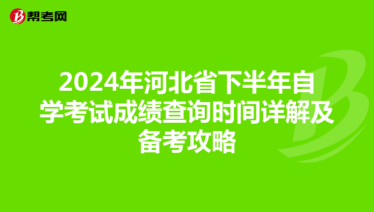 2024年河北省下半年自学考试成绩查询时间详解及备考攻略