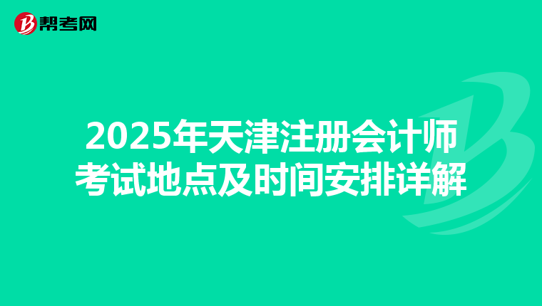 2025年天津注冊會計師考試地點及時間安排詳解