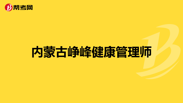 内蒙古峥峰健康管理师