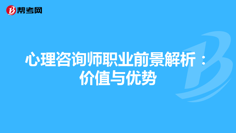 心理咨询师职业前景解析：价值与优势