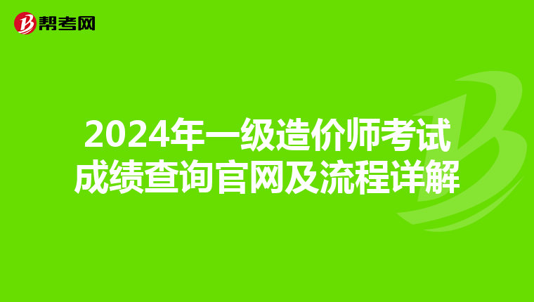 2024年一级造价师考试成绩查询官网及流程详解