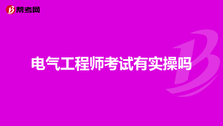 电气工程师考试有实操吗