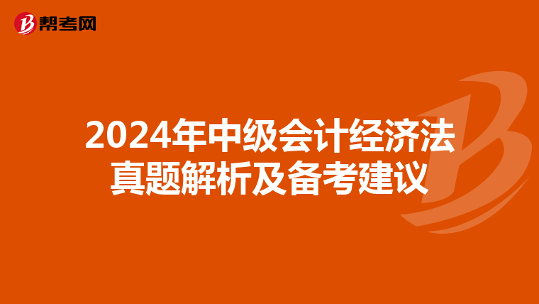 2024年中级会计经济法真题解析及备考建议