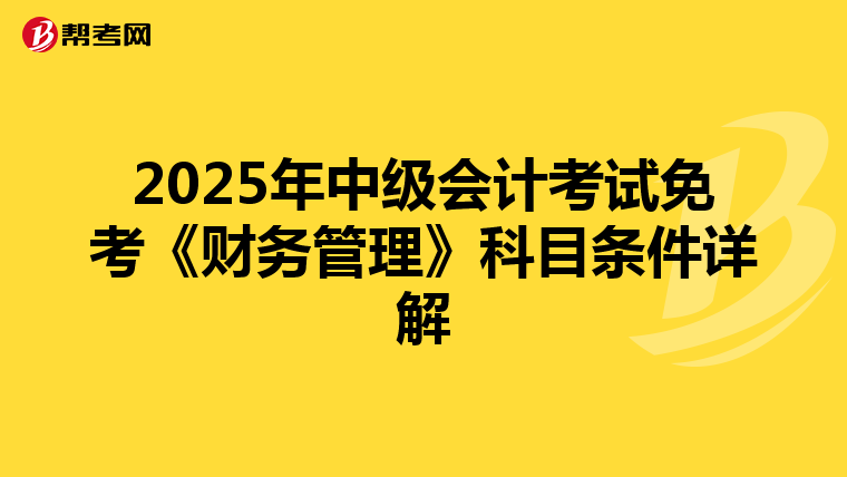 2025年中级会计考试免考《财务管理》科目条件详解