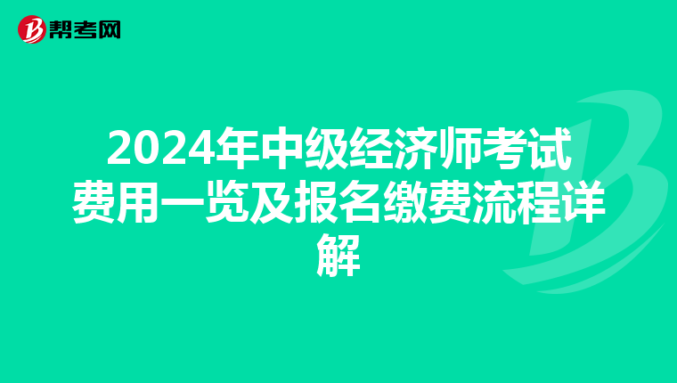 2024年中级经济师考试费用一览及报名缴费流程详解