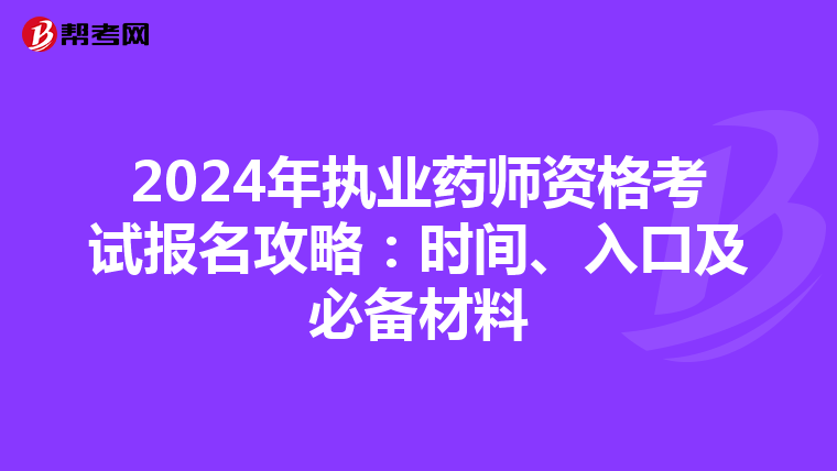 2024年执业药师资格考试报名攻略：时间、入口及必备材料