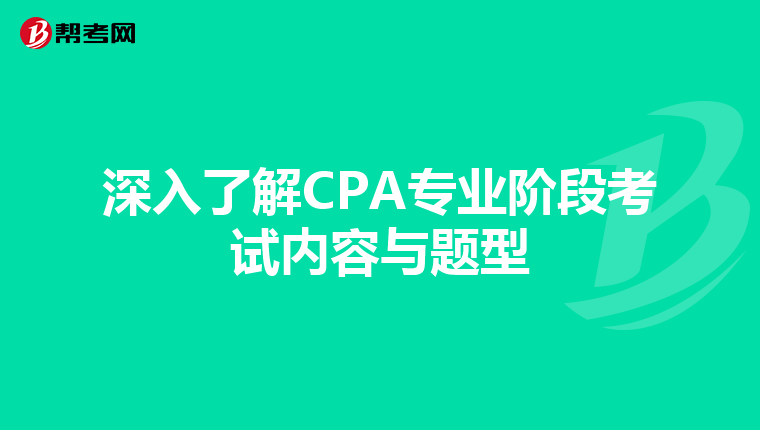 深入了解CPA专业阶段考试内容与题型