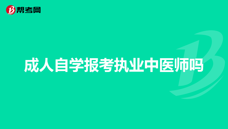 成人自学报考执业中医师吗