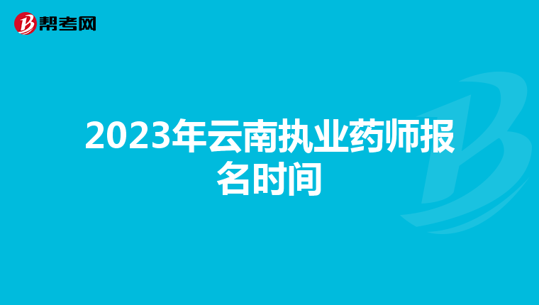 2023年云南执业药师报名时间