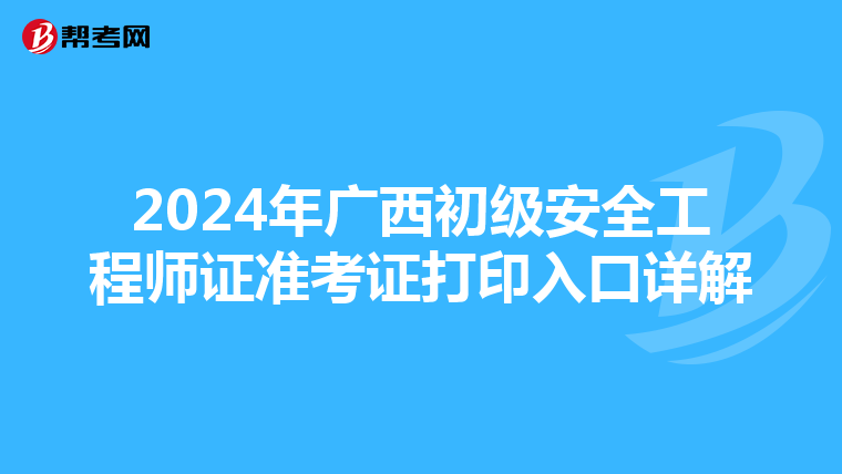 2024年广西初级安全工程师证准考证打印入口详解